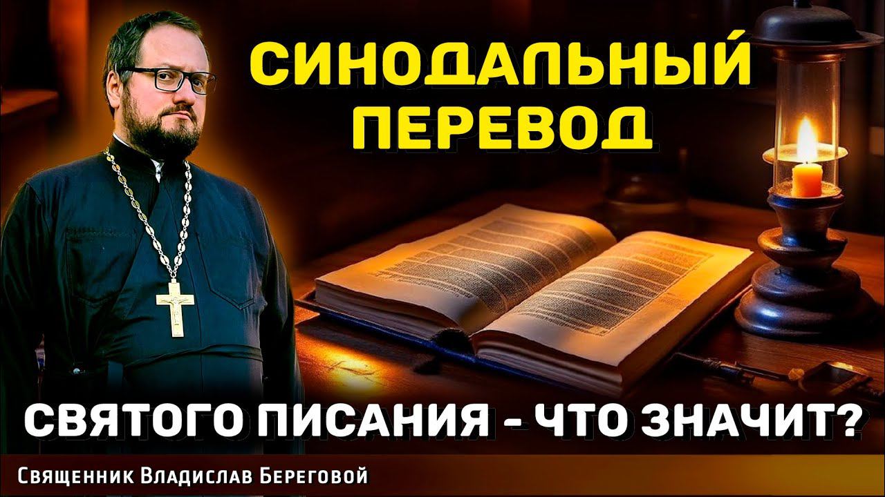 ✅ ЧТО ЗНАЧИТ СИНОДАЛЬНЫЙ ПЕРЕВОД СВЯТОГО ПИСАНИЯ? Священник Владислав Береговой #библия #религия
