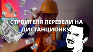 СТРОИТЕЛЯ ПЕРЕВЕЛИ НА ДИСТАНЦИОНКУ! | Работяга играет в Builder Simulator!