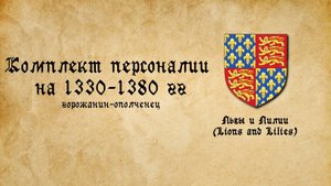 Комплект персоналии на 1330-1380 годы. Горожанин-ополченец.