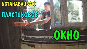 УСТАНАВЛИВАЮ ПЛАСТИКОВОЕ ОКНО / РАБОТАЮ СВАРКОЙ / ШТАНГА СВОИМИ РУКАМИ