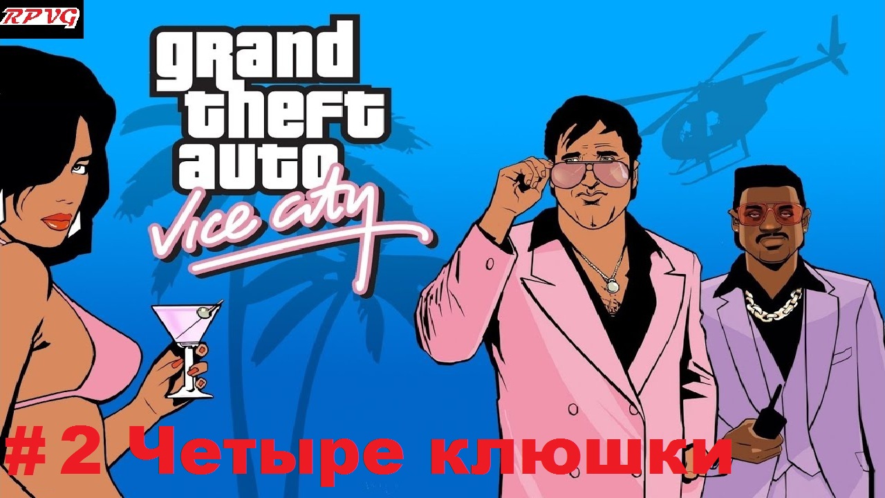 Прохождение Grand Theft Auto: Vice City - Серия 2: Четыре клюшки