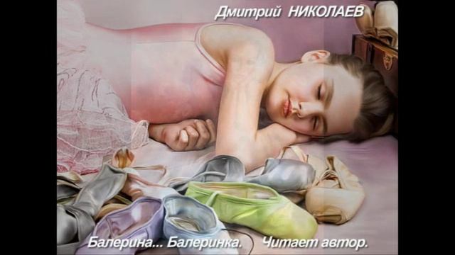 Дмитрий Николаев. БАЛЕРИНА. БАЛЕРИНКА....mpg