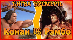 КОНАН vs РЭМБО битва вусмерть