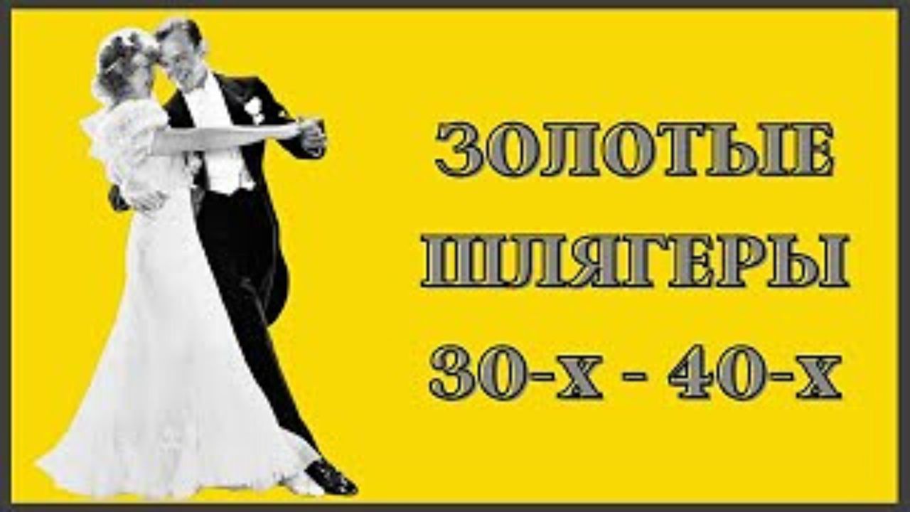 Золотые Шлягеры 30-х - 40-х годов.