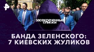 Банда Зеленского: 7 киевских жуликов — Засекреченные списки (16.09.2023)
