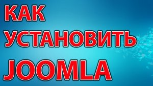 Как установить Joomla 3