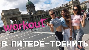 В Питере - тренить. Команда Workout на фестивале ВКонтакте [Workout | Будь в форме]