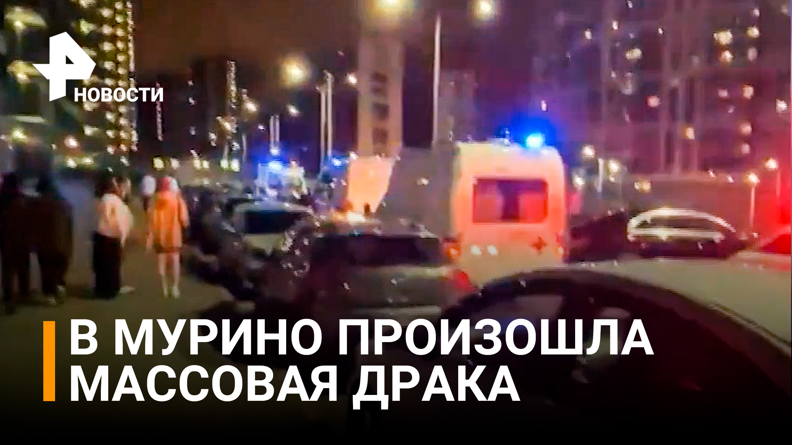Массовая драка со стрельбой в Петербурге попала на видео / РЕН Новости