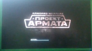 Armored warfare: Проект Армата . Вылет на черный экран.