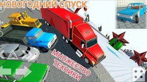 ТАЧКИ НА НОВОГОДНЕМ СПУСКЕ И ТЯГАЧ SIMPLE CAR CRASH СИМПЛ КАР КРАШ / ГАЙД КАК ЗАЦЕПИТЬ ПРИЦЕП