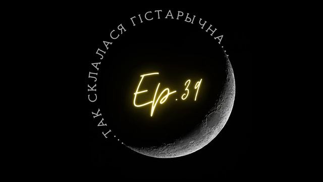 39 | Вашанаў | Як жылі людзі ў мезаліце? смотреть онлайн