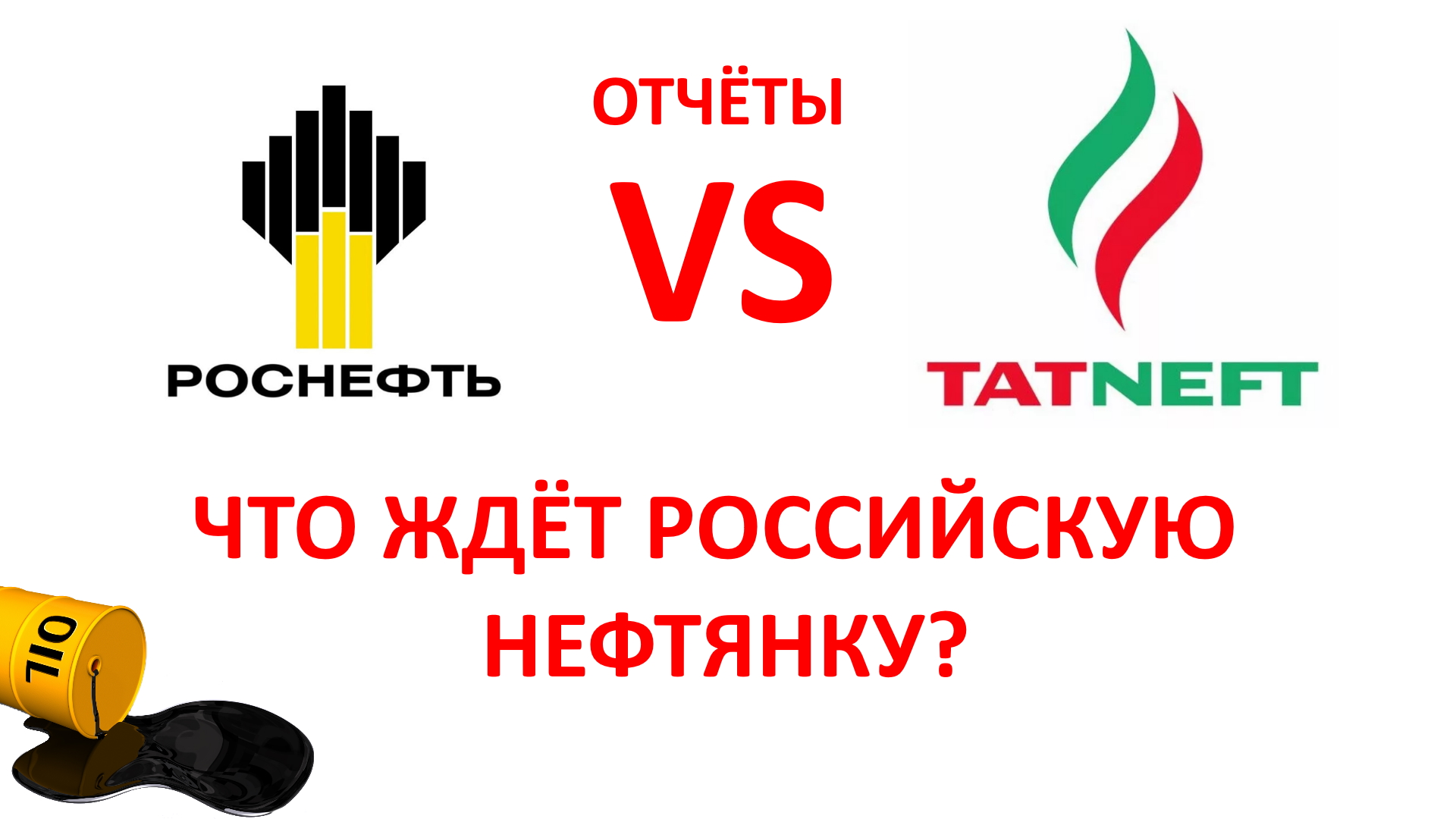 Обзор отчета РОСНЕФТИ | Что будет с российской нефтянкой? | Почему нефть не растёт?