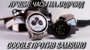 Лучшие смарт часы на андроид / Сравнение GOOGLE Pixel Watch vs Galaxy Watch 5 PRO