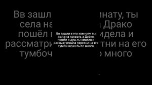 ФФ Драко и т/и "сестра Гарри Поттера "11 часть