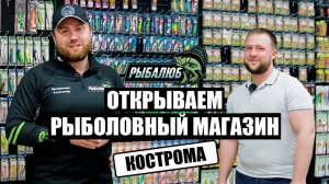 Открытие по франшизе РЫБАЛЮБ рыболовного магазина в г.Кострома.#2