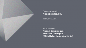 Созвон: NoCode в DS/ML