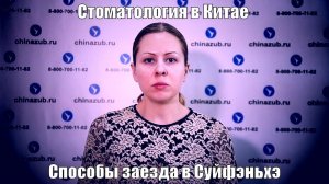 Стоматология в Китае способы заезда в Суйфэньхэ
