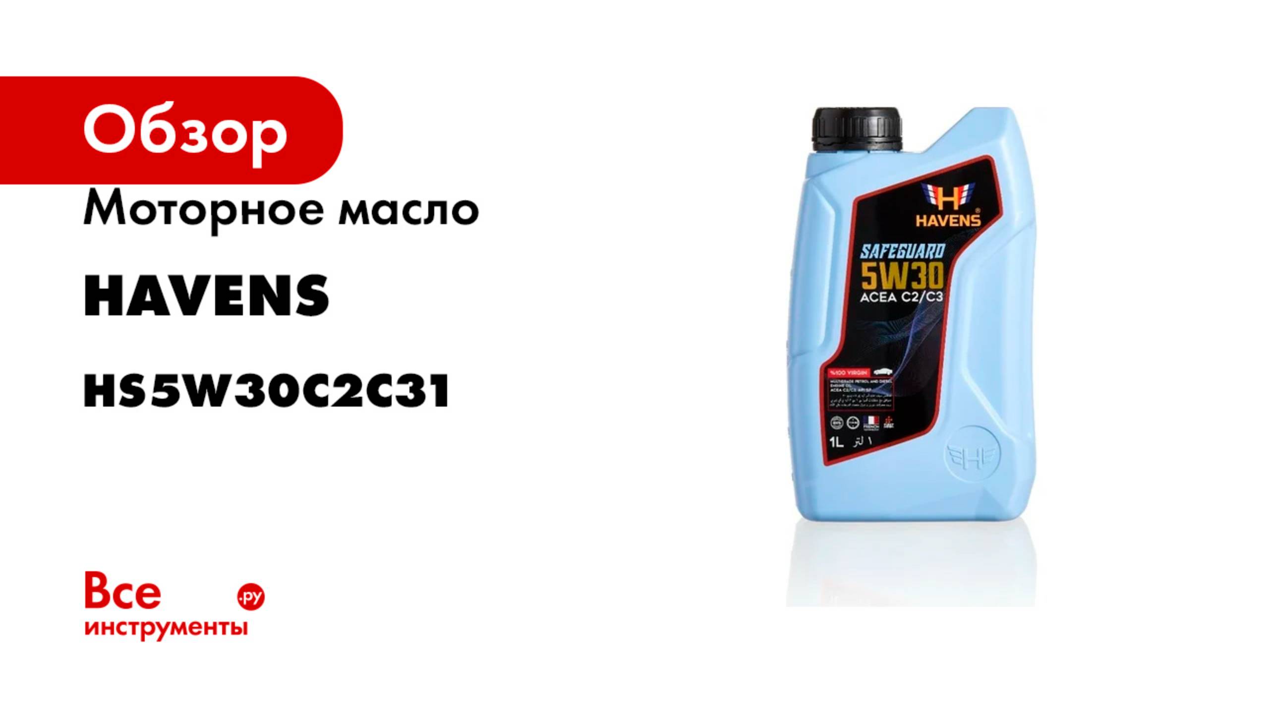 Моторное масло HAVENS Safeguard SAE 5W30 ACEA C2 C3, API SP, SN PLUS, SN/CF, 1л HS5W30C2C31