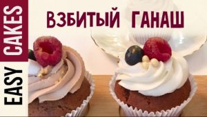 Вкусный легкий крем для капкейков и эклеров на основе сливок и шоколада. Взбитый ганаш рецепт..mp4