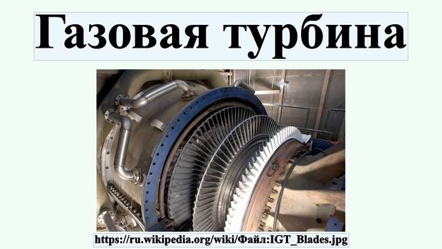 Газовая турбина