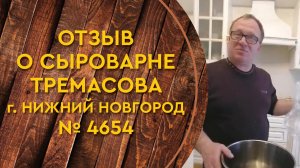 Отзыв о сыроварне Тремасова от военного пенсионера г. Нижний Новгород 