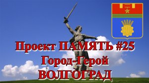 Проект ПАМЯТЬ #25 - Город-Герой ВОЛГОГРАД. Великая Отечественная война