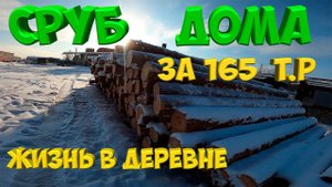 Сруб дома за  165 т.р.Начало. [Жизнь в деревне]