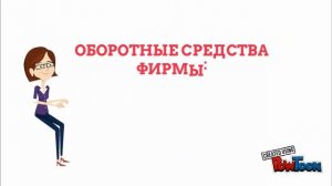 ОБОРОТНЫЕ СРЕДСТВА ФИРМЫ