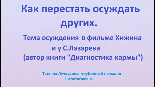 Как перестать осуждать других. Тема осуждения в фильме Хижина и у С Лазарева автор Диагностики карм