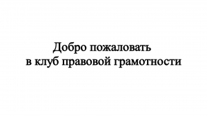 Добро пожаловать в клуб правовой грамотности Константина Нечаева.