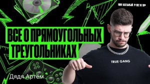 Все о прямоугольных треугольниках | Математика ОГЭ – Дядя Артем