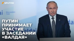 Путин принимает участие в заседании «Валдая»