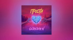 Созвездие N - Прости (Официальная премьера трека)