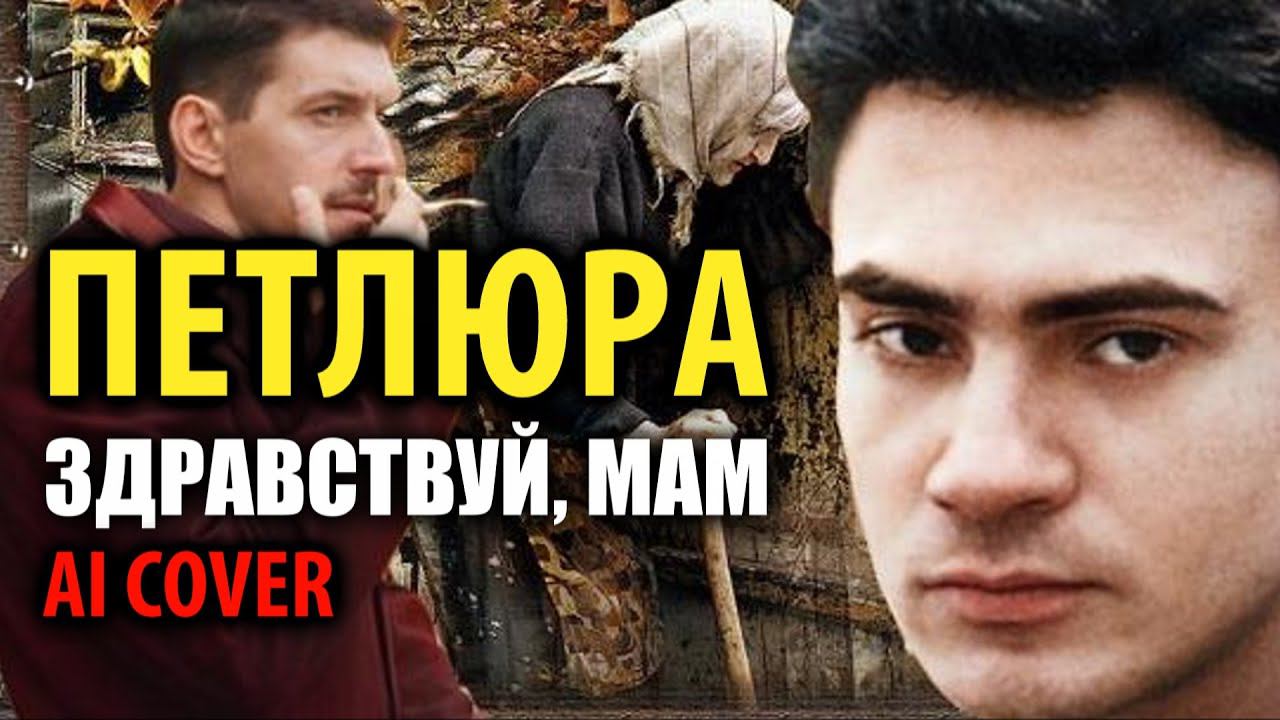 Петлюра - Здравствуй, мам (А.Кобяков AI cover) смотреть онлайн