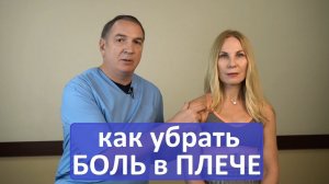 Как убрать БОЛЬ в ПЛЕЧЕ, триггеры - лечение плечевого сустава без лекарств.