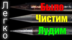 Лужение вечного/белого/никелированного жала с применением СТАНДАРТА.