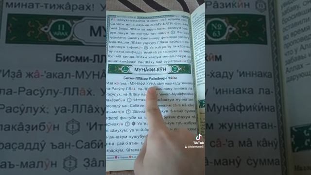 Сура Манафикун аят 1| Транскрипция Корана📖 на русском языке