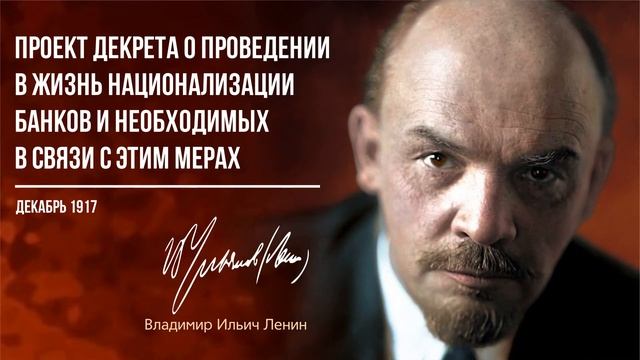 Ленин В.И. — Проект декрета о проведении в жизнь национализации банков (12.17) смотреть онлайн