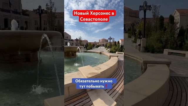 Новый Херсонес в Севастополе, где обязательно нужно побывать ❗️ #крым #севастополь #херсонес #отдых