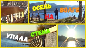 @120 Осень на Волге/Стена упала/Подмыло/Всё так плохо???