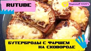 САМЫЕ ВКУСНЫЕ Бутерброды с фаршем на сковороде!!!!? ОНИ БЕСПОДОБНЫ!!!