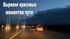 Вырезки красивых моментов пути