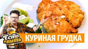НЕЖНЕЙШАЯ КУРИНАЯ ГРУДКА!