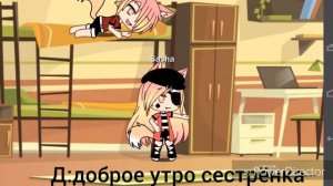 Мой брат любит меня не как сестру /гача лайф/
