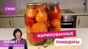 Вкусные МАРИНОВАННЫЕ ПОМИДОРЫ На Зиму! Мой Любимый Рецепт!