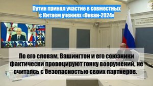 Путин принял участие в совместных с Китаем учениях «Океан-2024»