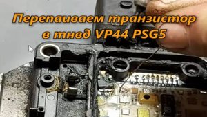 ТНВД VP44 PSG5 перепаиваем транзистор