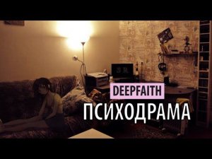 deepfaith - психодрама