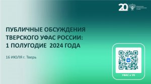 Публичные обсуждения Тверского УФАС России 1 полугодие 2024 года