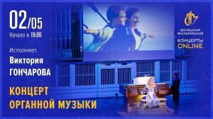 Мировые хиты на органе. Донецкая филармония - Концерты ONLINE. 02.05.20